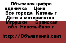 Объемная цифра (единичка) › Цена ­ 300 - Все города, Казань г. Дети и материнство » Игрушки   . Брянская обл.,Новозыбков г.